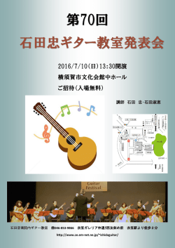 第70回 石田忠ギター教室発表会