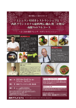 ミシュラン星付きレストランシェフと 西鉄グランドホテル総料理長 磯山