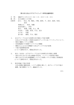 第5回3次元ビデオプロジェクト研究会議事要旨 日 時： 2004 年12月21