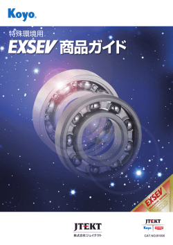 EXSEV 商品ガイド