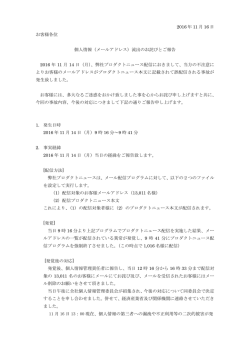 2016 年 11 月 16 日 お客様各位 個人情報（メールアドレス）流出の