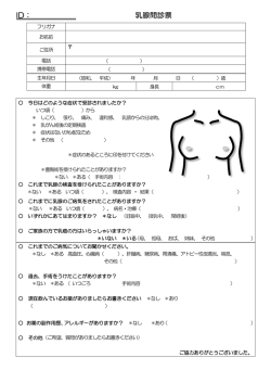 ID： 乳腺問診票