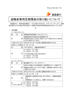 退職金専用定期預金の取り扱いについて