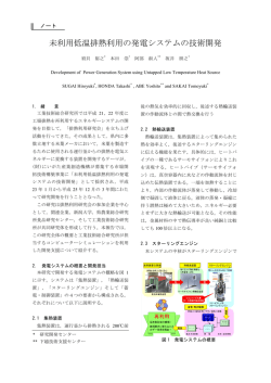 未利用低温排熱利用の発電システムの技術開発