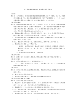 - 1 - 国立病院機構福岡病院 倫理審査委員会細則 （目的） 第1条 この