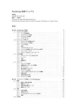 PostScript実習マニュアル 目次