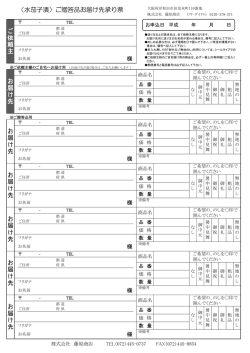 （水茄子漬）ご贈答品お届け先承り票 ご 依 頼 主 お 届 け 先