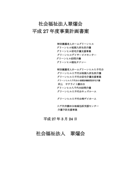 社会福祉法人翠燿会 平成 27 年度事業計画書案 社会福祉法人 翠燿会