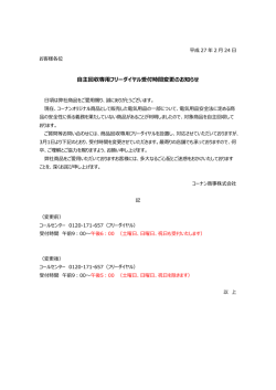 自主回収専用フリーダイヤル受付時間変更のお知らせ