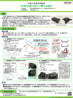 CFRPの曲げ加工に関する研究