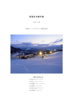 索道安全報告書 2011年
