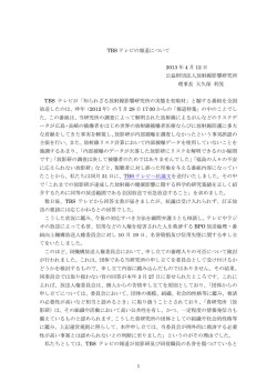 TBS テレビの報道について 2013 年 4 月 12 日 公益財団法人放射線