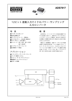 ADS7817 12ビット差動入力マイクロパワー・サンプリング A/Dコンバータ