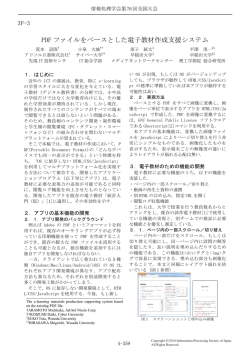 PDF ファイルをベースとした電子教材作成支援システム