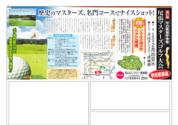 歴史のマスターズ、名門コース でナイスショット！ 歴史のマスターズ