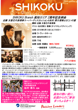 SHIKOKU Branch 高知エリア 2周年記念例会 高知の熱い夜に、 全国