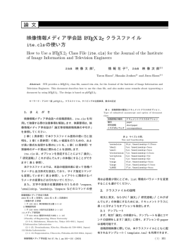 論 文 映像情報メディア学会誌 LATEX2ε クラスファイル ite.clsの使い方
