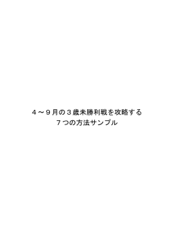 4～9月の3歳未勝利戦を攻略する 7つの方法サンプル