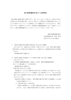 個人情報保護法等に基づく公表事項等 個人情報の保護