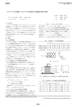アルミニウム合金製ハニカムパネルの面外せん断強度に関する研究