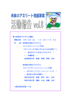 未来のアスリート第9期生第8回育成プログラム（PDF）
