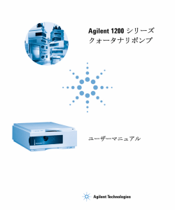 Agilent 1200 シリーズ クォータナリポンプ