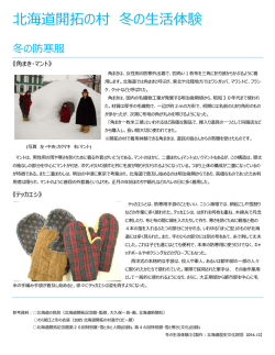 むかしの冬の防寒服