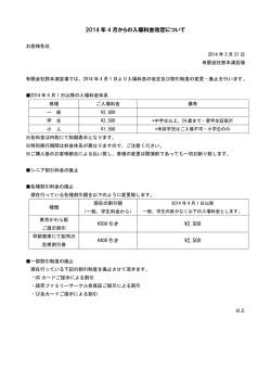 4月からの入場料金改定のお知らせ