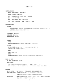 安全ﾃﾞｰﾀｼｰﾄ - フクビ化学工業株式会社