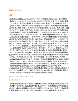 私は2年以上前AmberTechテクノロジーズに紹介されました。我々は常に