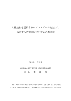 人種差別を扇動するヘイトスピーチを禁止し 処罰する法律の制定を求める