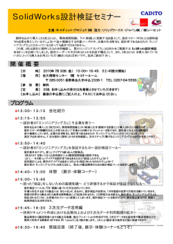 SolidWorks設計検証セミナー