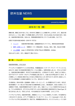 欧州包装NEWS 2016年1号