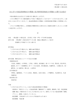おにぎりの食品添加物表示の間違い及び原料原産地