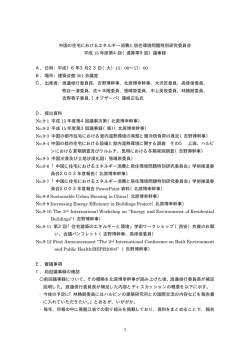 1 中国の住宅におけるエネルギー消費と居住環境問題特別研究委員会