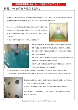 粘着マットで汚れを見えるように