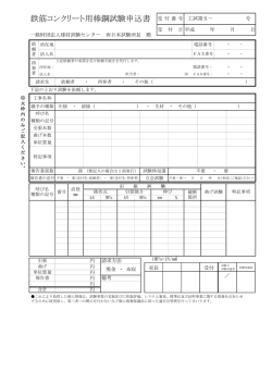 鉄筋コンクリート用棒鋼試験申込書