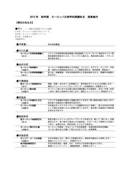 2015年度 秋学期 ヨーロッパ文明学科 授業案内