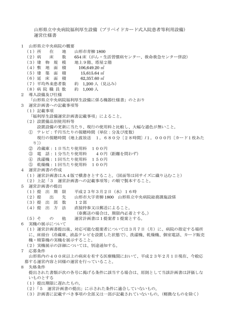 運営仕様書 山形県立中央病院 運営仕様書 山形県立中央病院