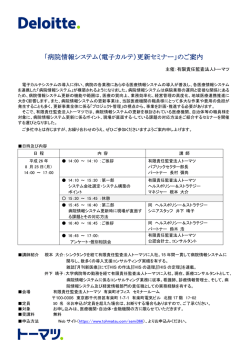 「病院情報システム（電子カルテ）更新セミナー」のご案内