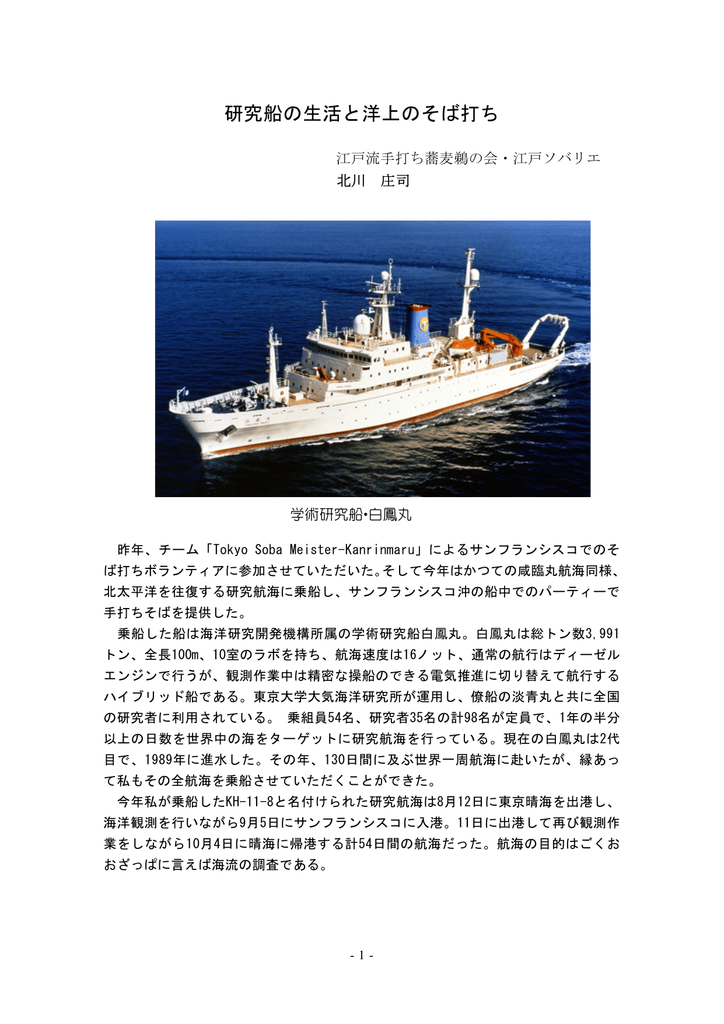 研究船の生活と洋上のそば打ち