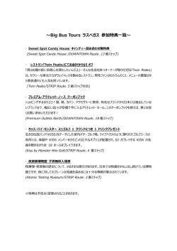 〜Big Bus Tours ラスベガス 参加特典一覧〜