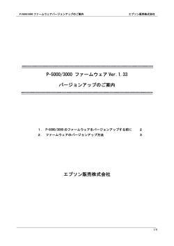 P-5000/3000 ファームウェア Ver.1.33 バージョンアップのご案内