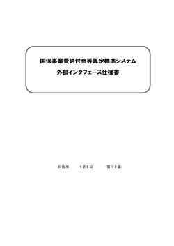 国保事業費納付金等算定標準システム 外部インタフェース仕様書