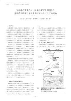 立山線の電車のレール漏れ電流を利用 した 地電位差観測と地殻変動の