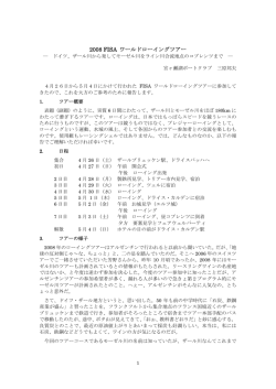 2008 FISA ワールドローイングツアー
