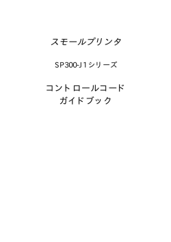 STAR SP300 コマンド仕様書