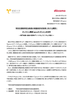 特別支援教育担当教員の教諭免許状取得に向けた講習に