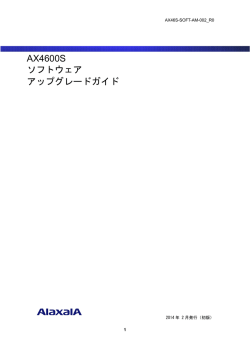 AX4600S ソフトウェア アップグレードガイド