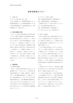 超音波検査センター - 大阪大学医学部附属病院